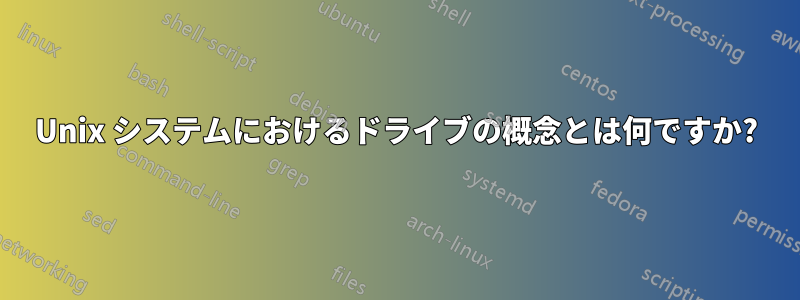 Unix システムにおけるドライブの概念とは何ですか?