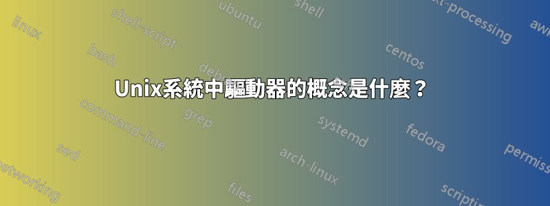 Unix系統中驅動器的概念是什麼？