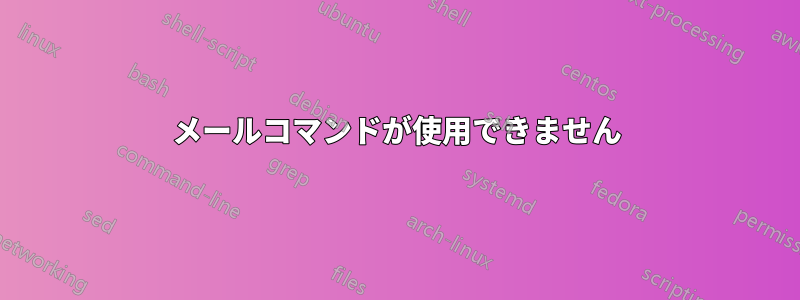 メールコマンドが使用できません