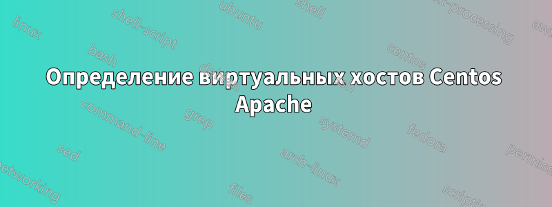 Определение виртуальных хостов Centos Apache