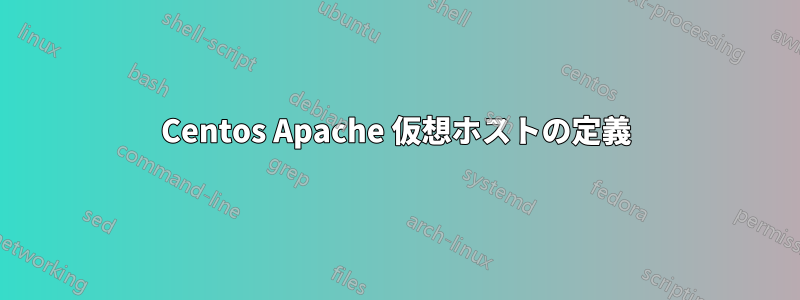 Centos Apache 仮想ホストの定義