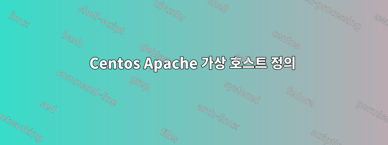 Centos Apache 가상 호스트 정의