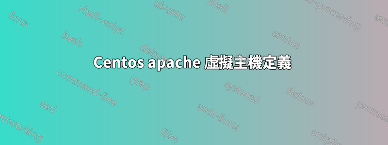 Centos apache 虛擬主機定義