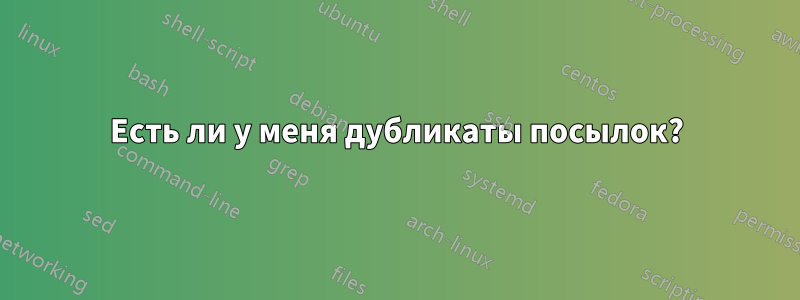 Есть ли у меня дубликаты посылок?