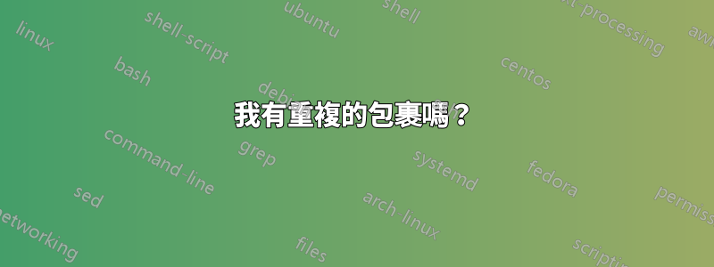 我有重複的包裹嗎？