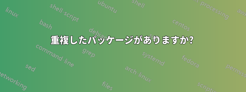 重複したパッケージがありますか?