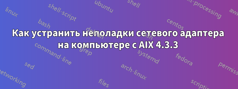 Как устранить неполадки сетевого адаптера на компьютере с AIX 4.3.3