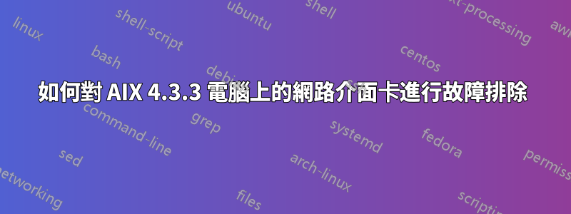 如何對 AIX 4.3.3 電腦上的網路介面卡進行故障排除