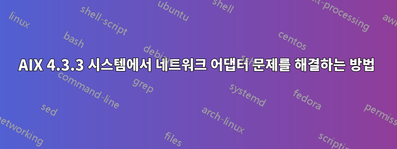 AIX 4.3.3 시스템에서 네트워크 어댑터 문제를 해결하는 방법