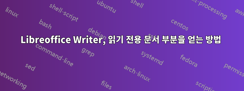 Libreoffice Writer, 읽기 전용 문서 부분을 얻는 방법