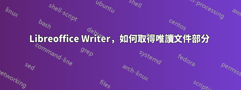 Libreoffice Writer，如何取得唯讀文件部分