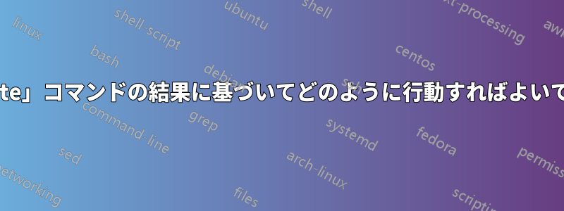 「locate」コマンドの結果に基づいてどのように行動すればよいですか?