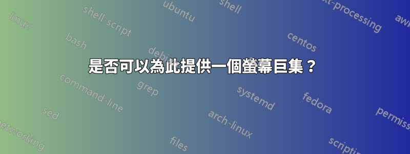 是否可以為此提供一個螢幕巨集？