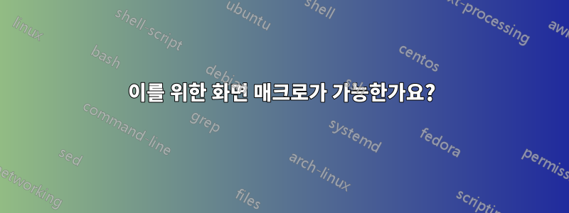 이를 위한 화면 매크로가 가능한가요?