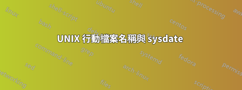 UNIX 行動檔案名稱與 sysdate