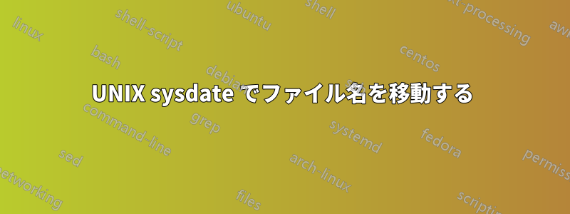 UNIX sysdate でファイル名を移動する