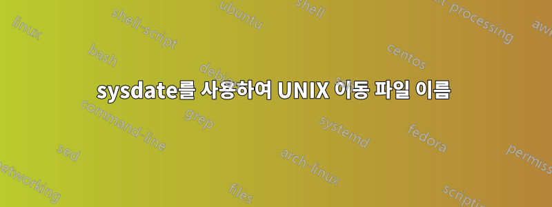 sysdate를 사용하여 UNIX 이동 파일 이름