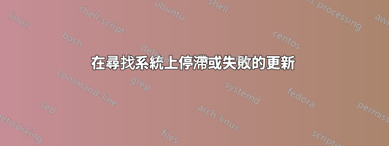 在尋找系統上停滯或失敗的更新