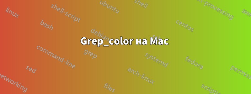 Grep_color на Mac