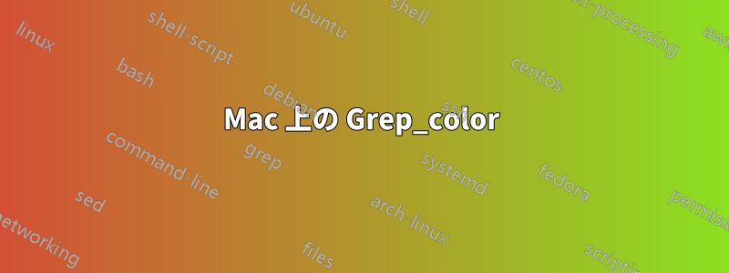 Mac 上の Grep_color