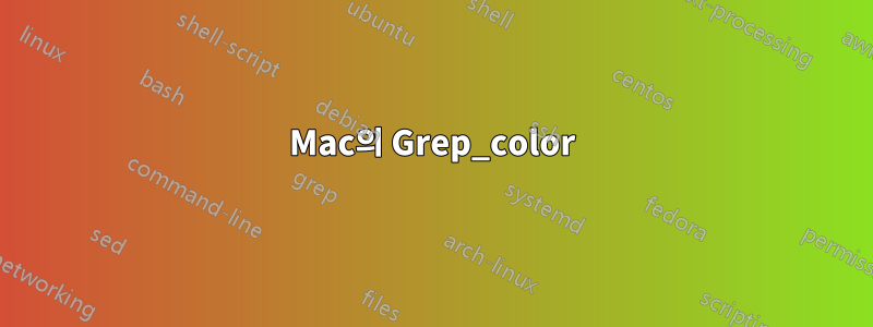 Mac의 Grep_color