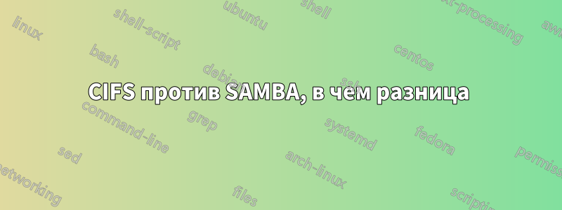 CIFS против SAMBA, в чем разница