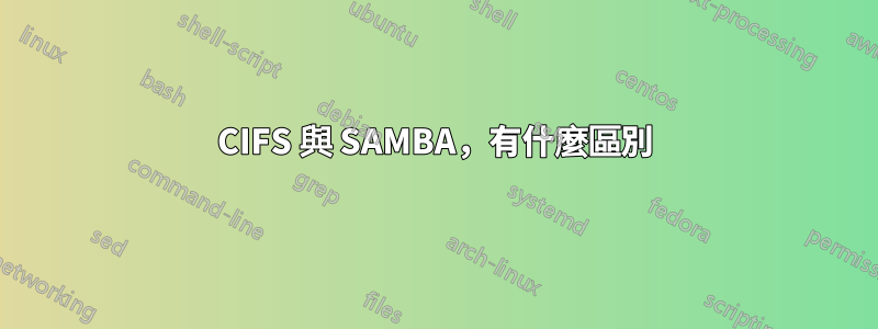 CIFS 與 SAMBA，有什麼區別