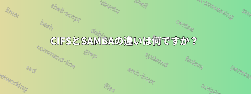 CIFSとSAMBAの違いは何ですか？