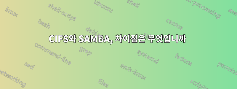 CIFS와 SAMBA, 차이점은 무엇입니까