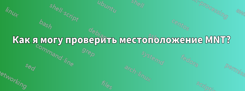 Как я могу проверить местоположение MNT?