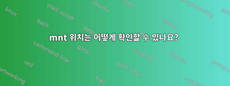 mnt 위치는 어떻게 확인할 수 있나요?