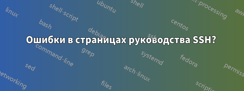 Ошибки в страницах руководства SSH?