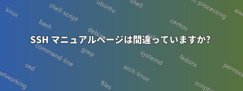 SSH マニュアルページは間違っていますか?