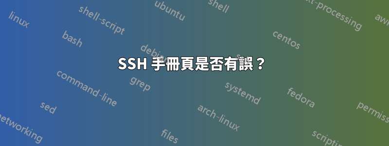 SSH 手冊頁是否有誤？