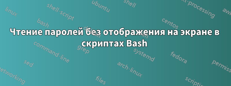 Чтение паролей без отображения на экране в скриптах Bash