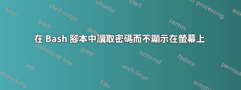 在 Bash 腳本中讀取密碼而不顯示在螢幕上