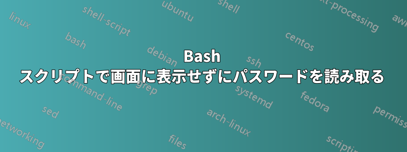 Bash スクリプトで画面に表示せずにパスワードを読み取る