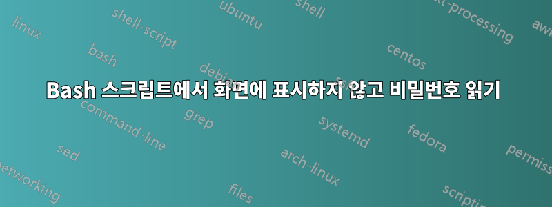 Bash 스크립트에서 화면에 표시하지 않고 비밀번호 읽기