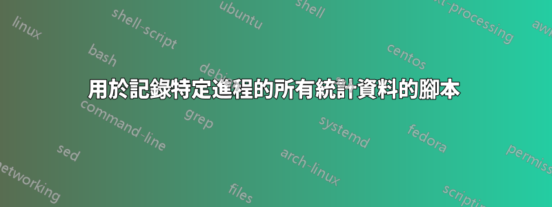 用於記錄特定進程的所有統計資料的腳本