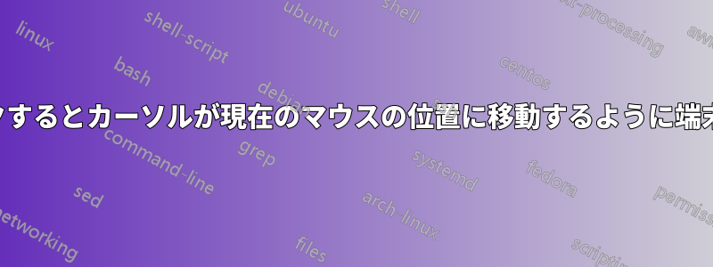 マウスをクリックするとカーソルが現在のマウスの位置に移動するように端末を設定する方法