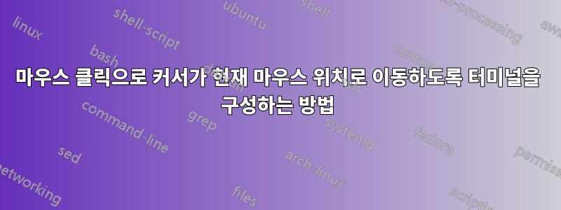 마우스 클릭으로 커서가 현재 마우스 위치로 이동하도록 터미널을 구성하는 방법