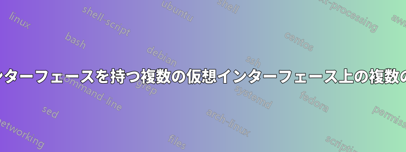 1 つの物理インターフェースを持つ複数の仮想インターフェース上の複数のサブネット