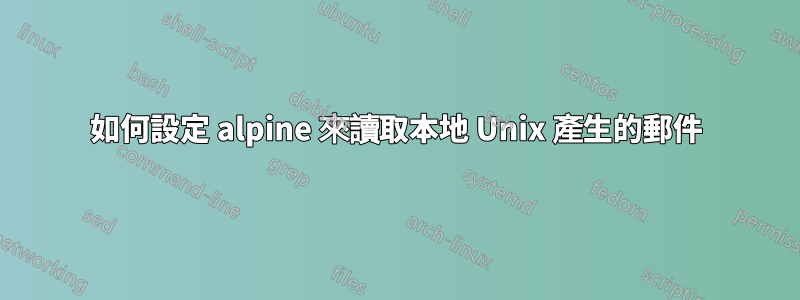 如何設定 alpine 來讀取本地 Unix 產生的郵件