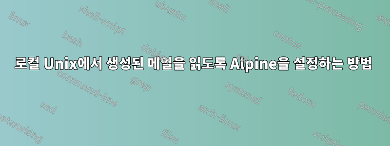 로컬 Unix에서 생성된 메일을 읽도록 Alpine을 설정하는 방법