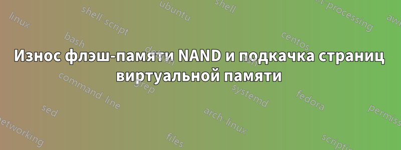 Износ флэш-памяти NAND и подкачка страниц виртуальной памяти