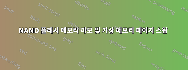 NAND 플래시 메모리 마모 및 가상 메모리 페이지 스왑