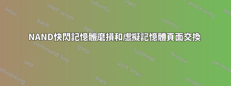 NAND快閃記憶體磨損和虛擬記憶體頁面交換