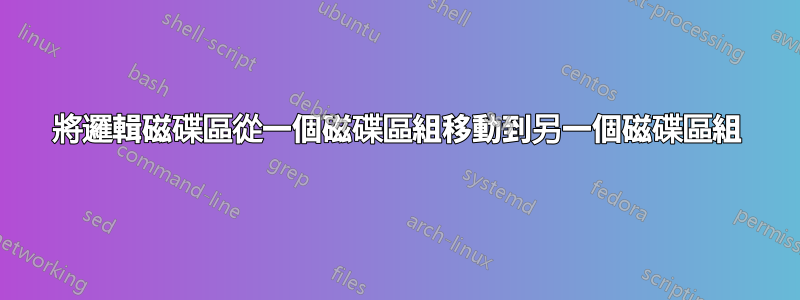 將邏輯磁碟區從一個磁碟區組移動到另一個磁碟區組