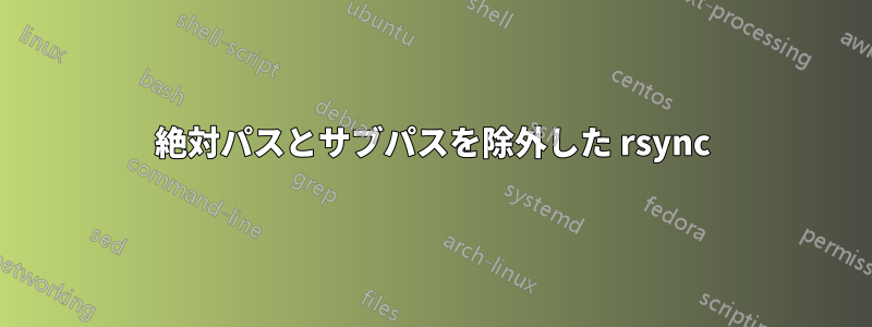 絶対パスとサブパスを除外した rsync