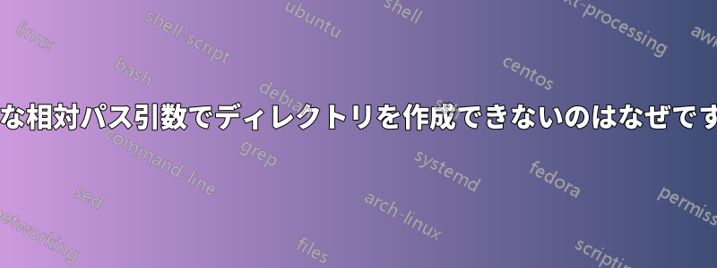 完全な相対パス引数でディレクトリを作成できないのはなぜですか?